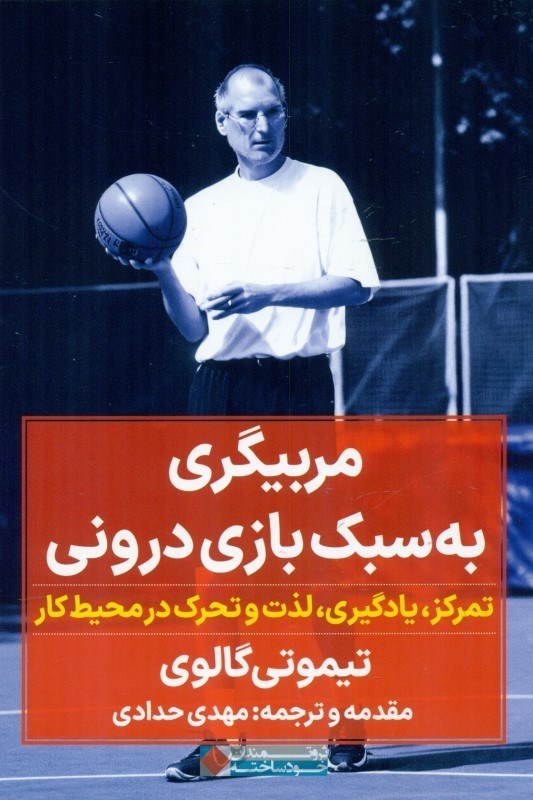 تصویر  مربیگری به سبک بازی درونی (تمرکز یادگیری لذت و تحرک در محیط کار)