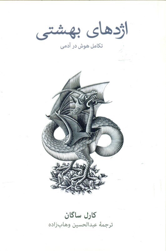 تصویر  اژدهای بهشتی (تکامل هوش در آدمی)