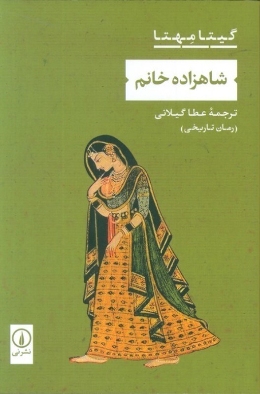 تصویر  شاهزاده خانم (رمان تاریخی)