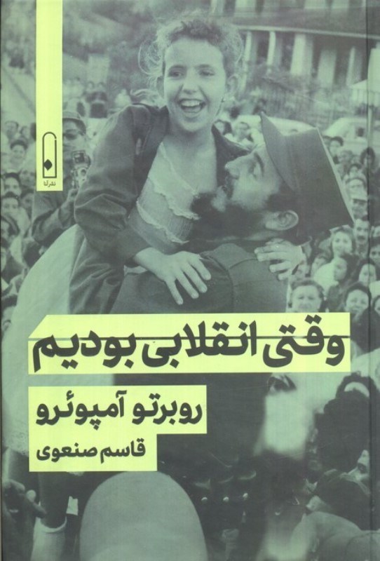 تصویر  وقتی انقلابی بودیم