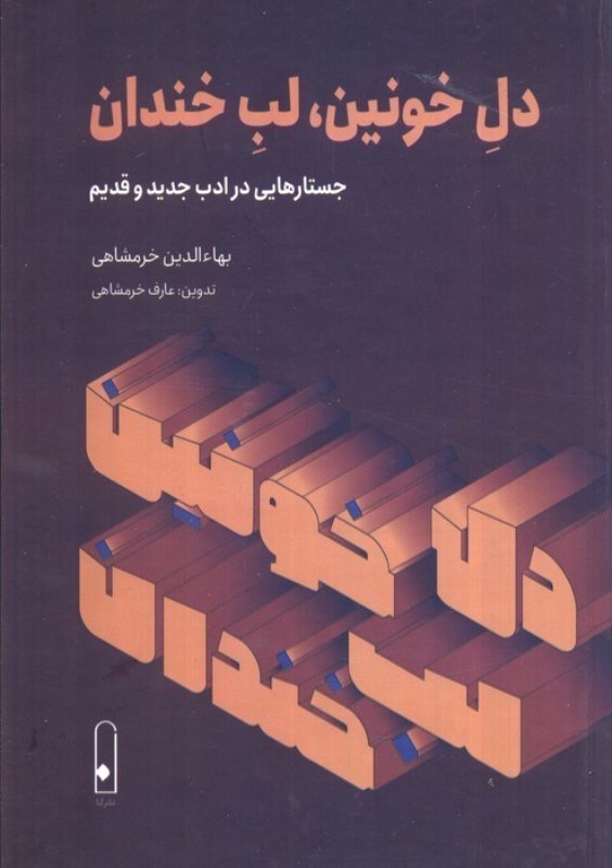 تصویر  دل خونین لب خندان (جستارهایی در ادب جدید و قدیم)