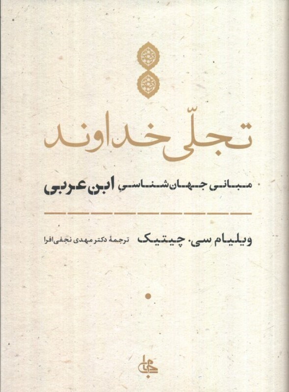 تصویر  تجلی خداوند (مبانی جهان شناسی ابن عربی)