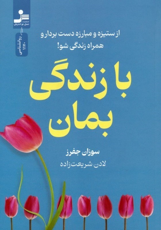 تصویر  با زندگی بمان (از ستیزه و مبارزه دست بردار و همراه زندگی شو)
