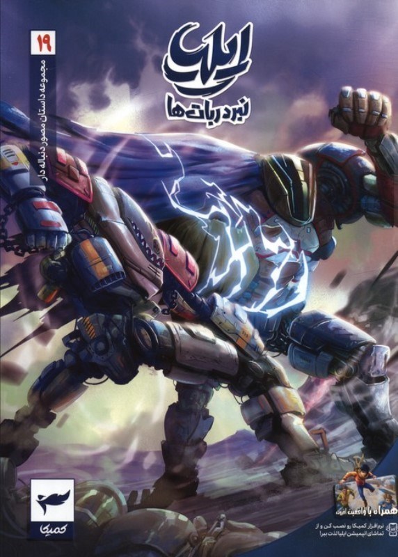تصویر  ایلیا 19 (نبرد ربات ها)