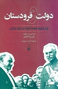 تصویر  دولت و فرودستان (فراز و فرود تجددآمرانه در ترکیه و ایران)