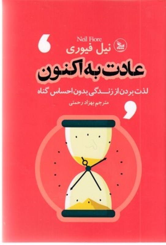 تصویر  عادت به اکنون