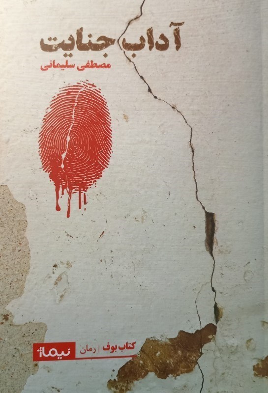 تصویر  آداب جنایت