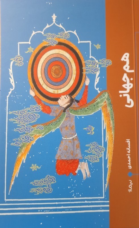 تصویر  هم جهانی