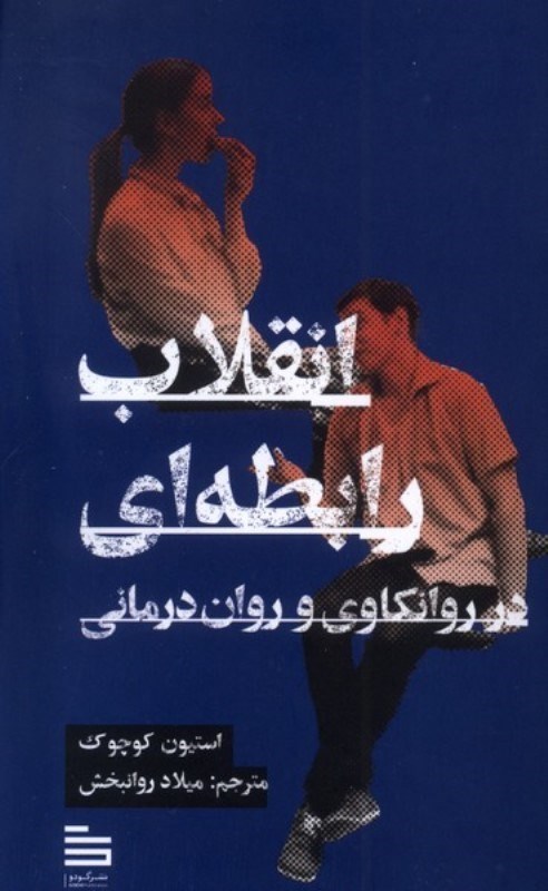 تصویر  انقلاب رابطه ای در روانکاوی و روان درمانی