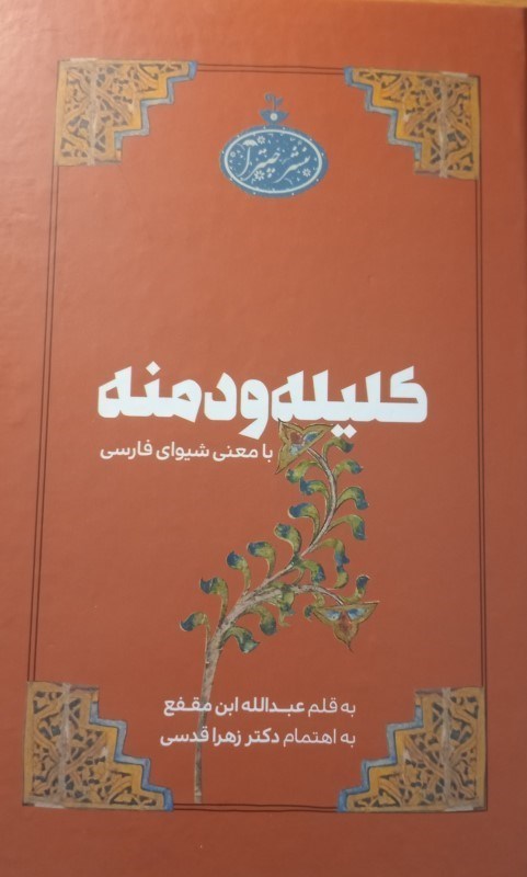تصویر  کلیله و دمنه با معنی شیوای فارسی