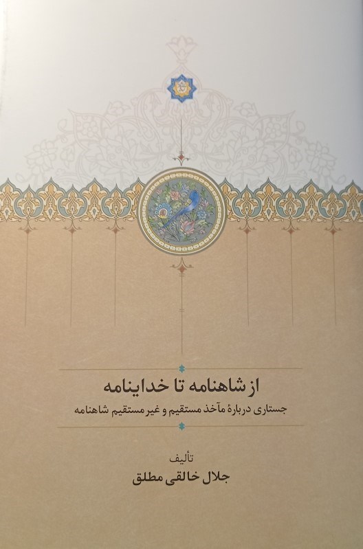 تصویر  از شاهنامه تا خداینامه (جستاری درباره مآخذ مستقیم و غیرمستقیم شاهنامه)