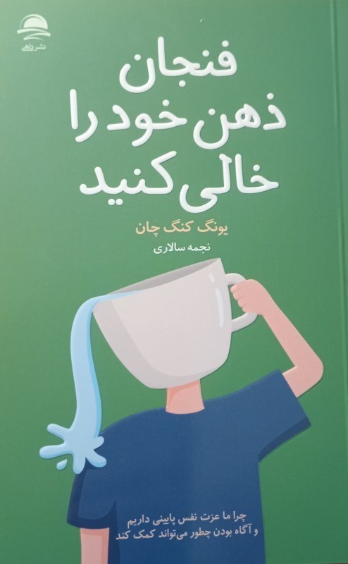 تصویر  فنجان ذهن خود را خالی کنید