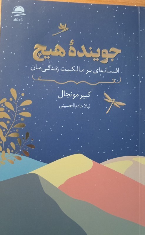 تصویر  جوینده هیچ