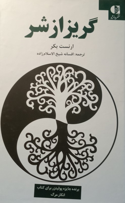 تصویر  گریز از شر