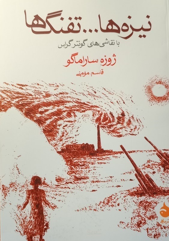 تصویر  نیزه ها تفنگ ها