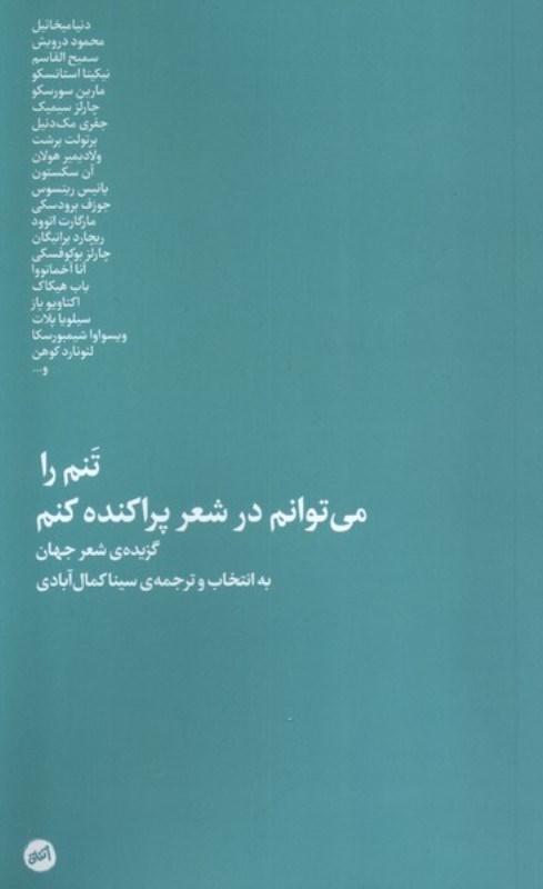 تصویر  تنم را می توانم در شعر پراکنده کنم (گزیده شعر جهان)