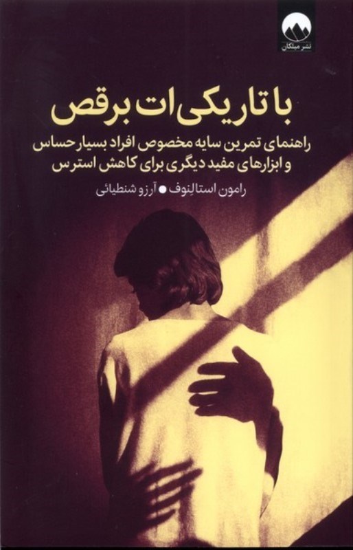 تصویر  با تاریکی ات برقص (راهنمای تمرین سایه مخصوص افراد بسیار حساس و ابزارهای مفید دیگری برای کاهش استرس)