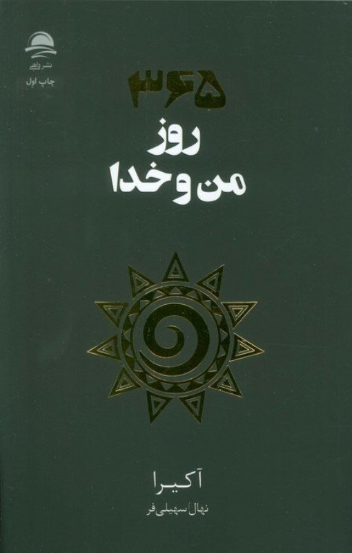تصویر  365 روز من و خدا