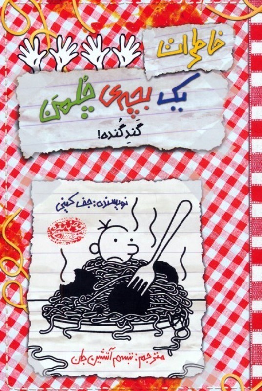 تصویر  خاطرات 1 بچه چلمن 20 (گند گنده)
