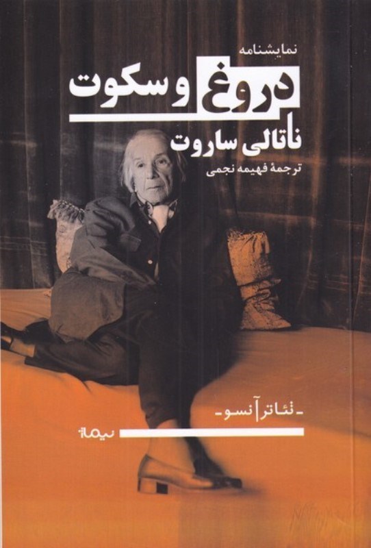 تصویر  دروغ و سکوت (نماشنامه)