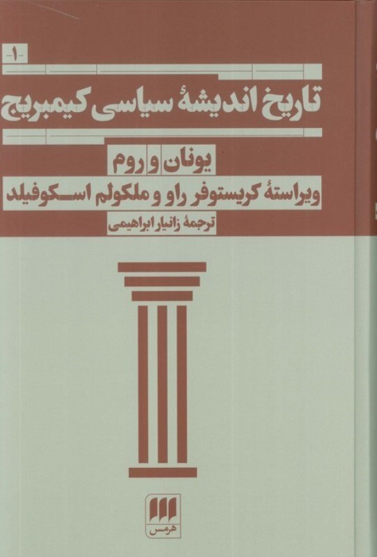 تصویر  تاریخ اندیشه سیاسی کیمبریج 1 (یونان و روم)