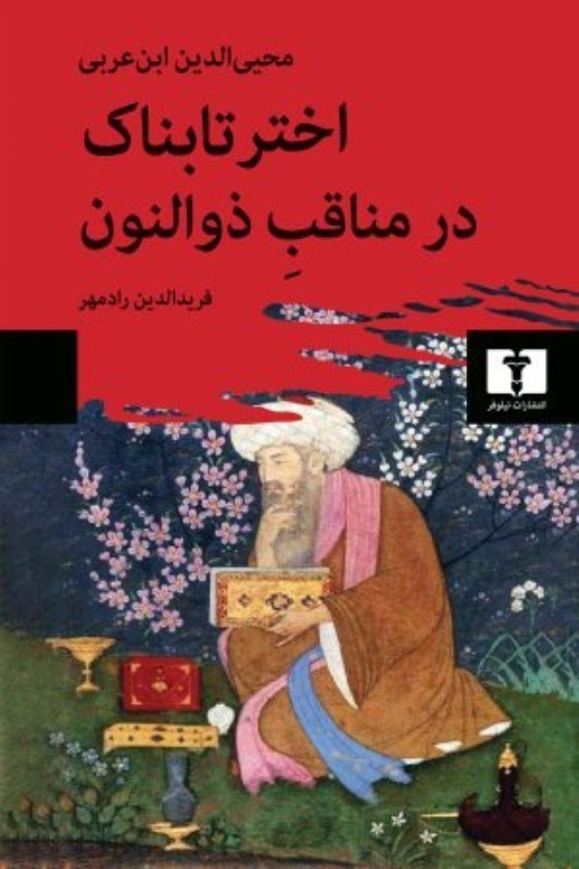 تصویر  اختر تابناک در مناقب ذوالنون