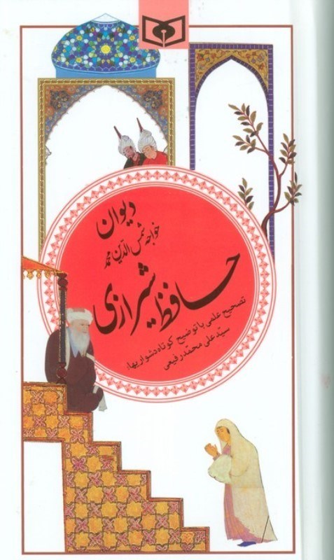 تصویر  دیوان حافظ شیرازی (گزینه ادب پارسی 20)