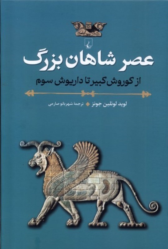 تصویر  عصر شاهان بزرگ (از کوروش کبیر تا داریوش سوم)