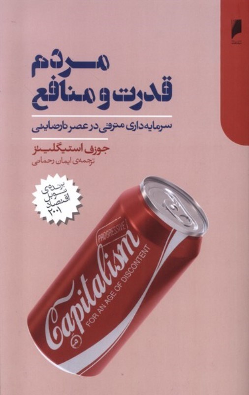 تصویر  مردم قدرت و منافع (سرمایه داری مترقی در عصر نارضایتی)