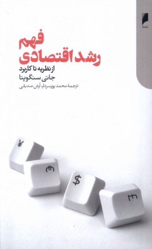 تصویر  فهم رشد اقتصادی از نظریه تا کاربرد