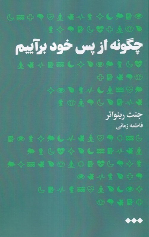 تصویر  چگونه از پس خود برآییم
