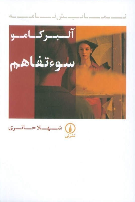 تصویر  سوء تفاهم (نمایشنامه)