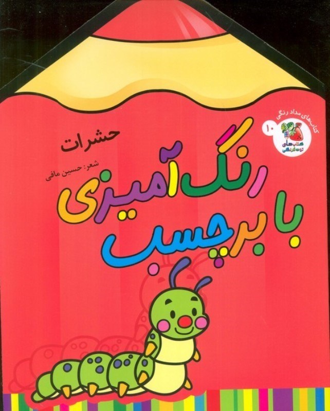 تصویر  حشرات (رنگ آمیزی با برچسب 10)