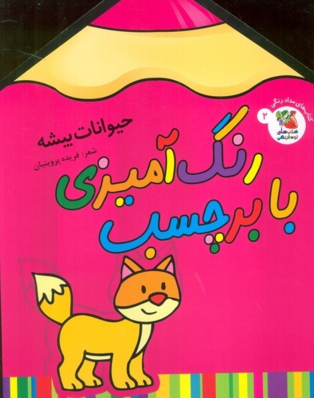 تصویر  حیوانات بیشه (رنگ آمیزی با برچسب 2)