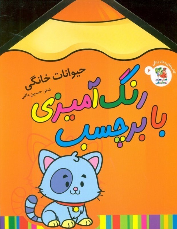 تصویر  حیوانات خانگی (رنگ آمیزی با برچسب 6)
