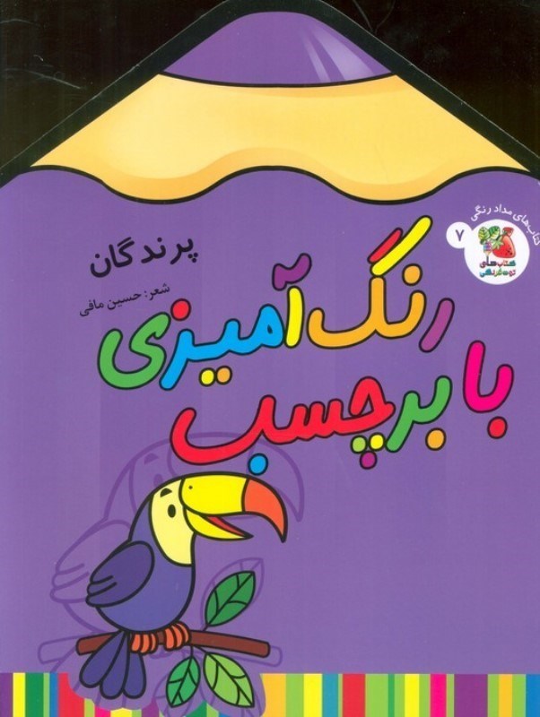 تصویر  پرندگان (رنگ آمیزی با برچسب 7)