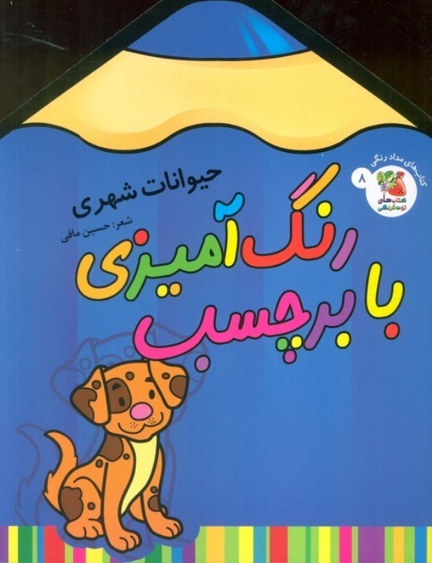 تصویر  حیوانات شهری (رنگ آمیزی با برچسب 8)