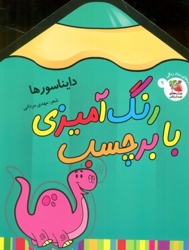تصویر  دایناسورها (رنگ آمیزی با برچسب 9)