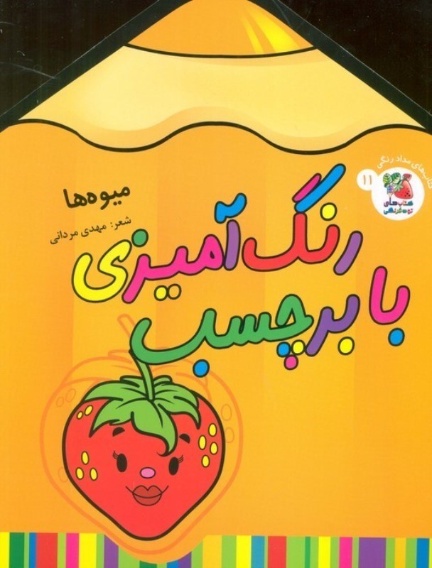 تصویر  میوه ها (رنگ آمیزی با برچسب 11)