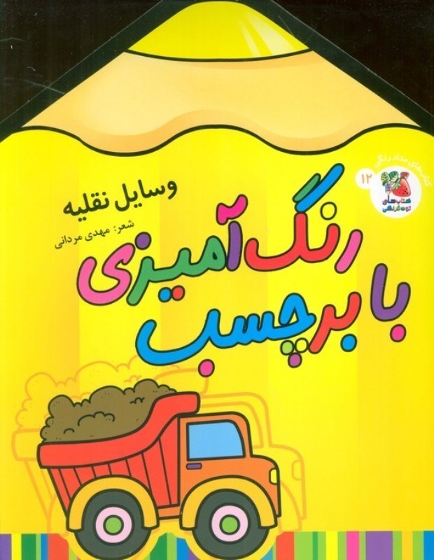 تصویر  وسایل نقلیه (رنگ آمیزی با برچسب 12)