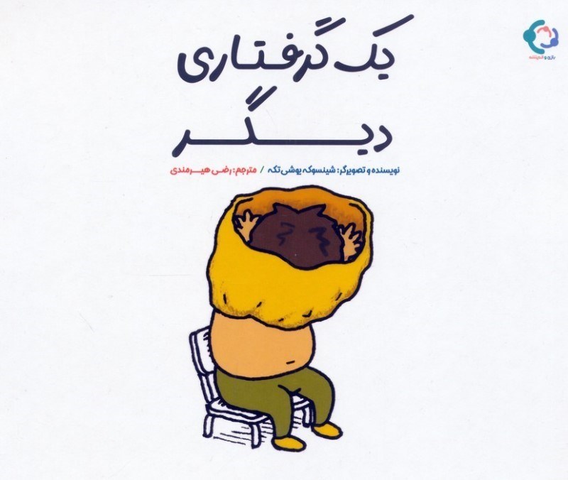 تصویر  1 گرفتاری دیگر
