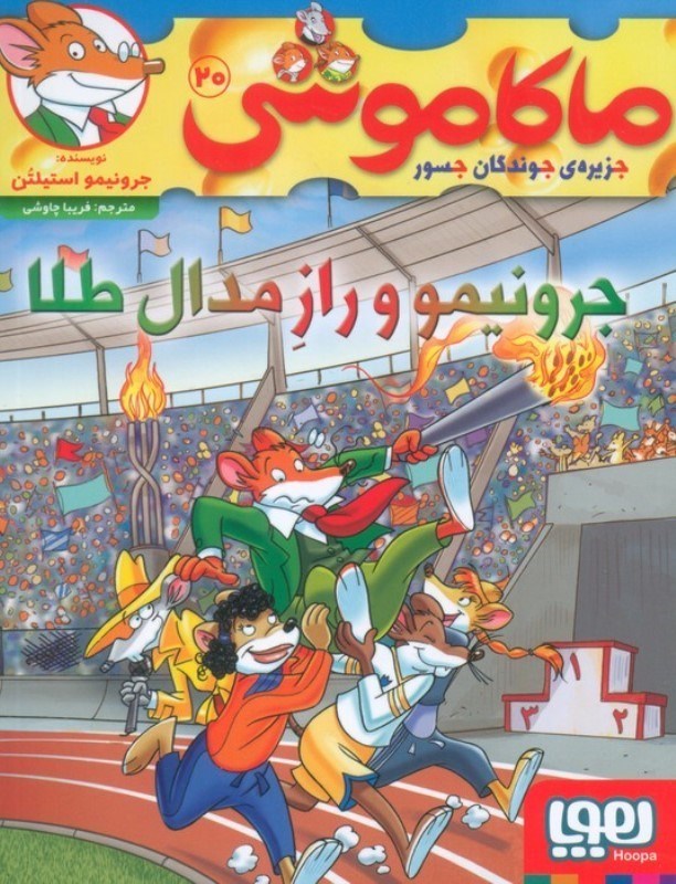 تصویر  جرونیمو و راز مدال طلا (ماکاموشی 20)
