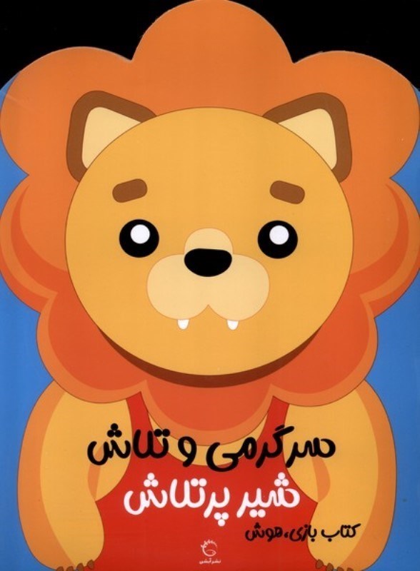 تصویر  شیر پرتلاش (سرگرمی و تلاش شیر 4)