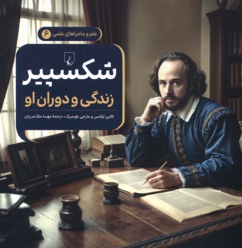 تصویر  شکسپیر (زندگی و دوران او همراه با 21 فعالیت و سرگرمی)