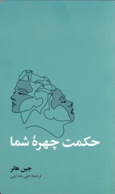 تصویر  حکمت چهره شما