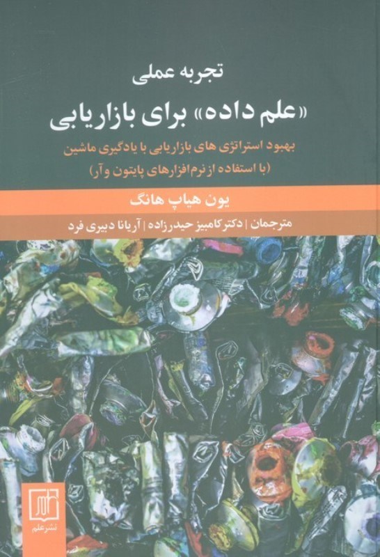 تصویر  تجربه علمی علم داده برای بازیابی (بهبود استراتژی های بازاریابی با یادگیری ماشین)