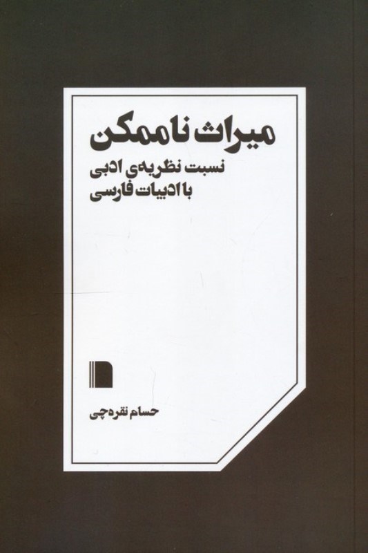 تصویر  میراث ناممکن ( نسبت نظریه ادبی با ادبیات فارسی)
