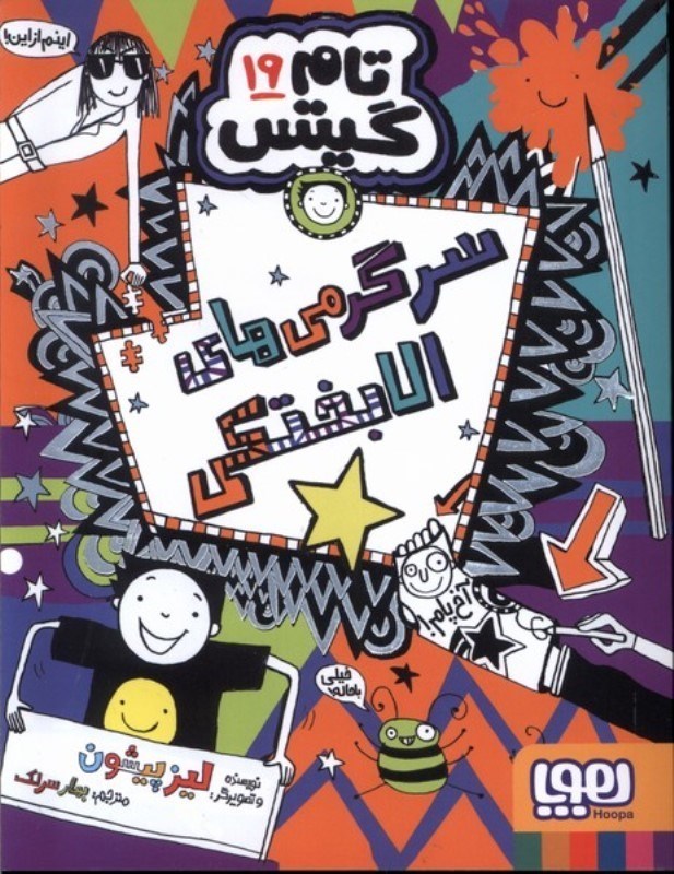 تصویر  سرگرمی های الابختکی (تام گیتس 19)