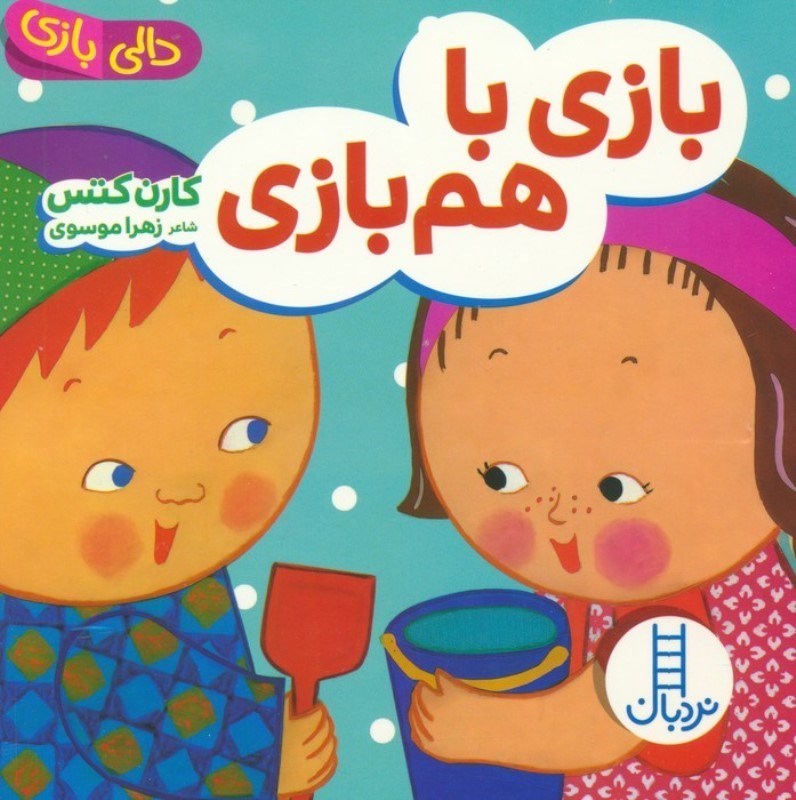تصویر  بازی با هم بازی (دالی بازی)
