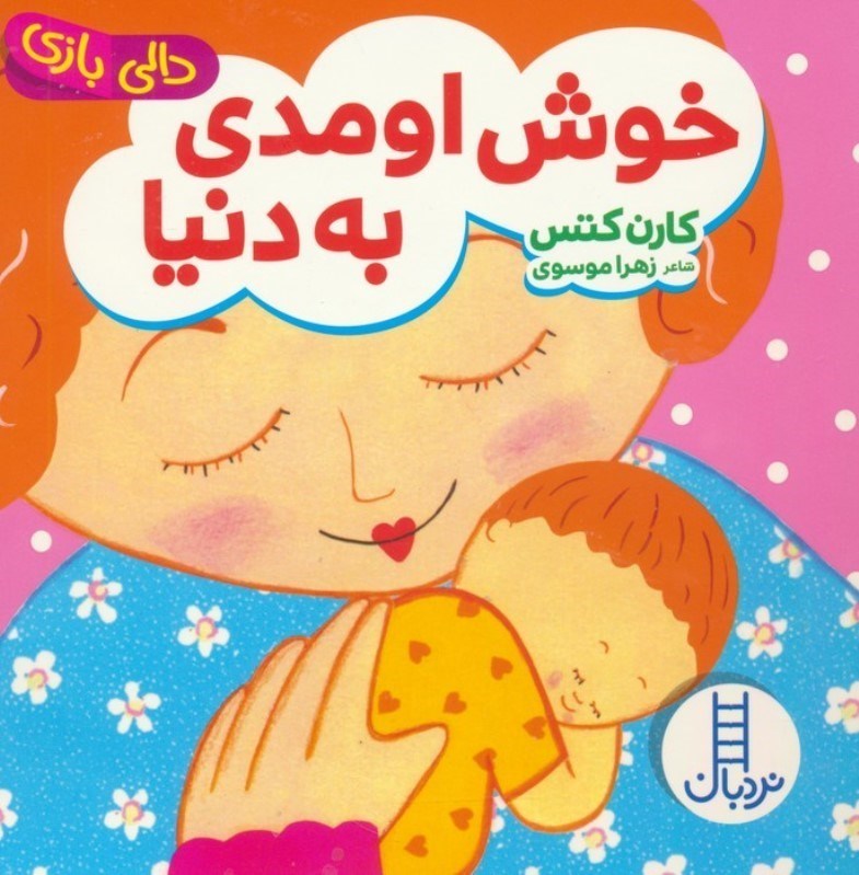 تصویر  خوش اومدی به دنیا (دالی بازی)